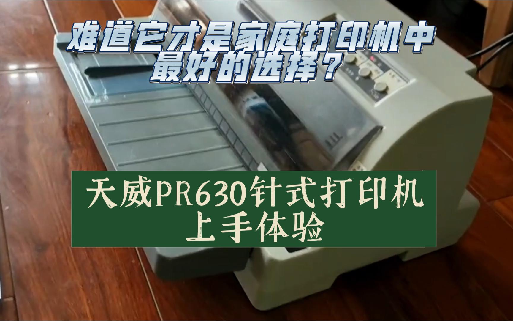 (附彩蛋)针式打印机难道是家庭打印机中最好的选择?天威pr630上手评测哔哩哔哩bilibili