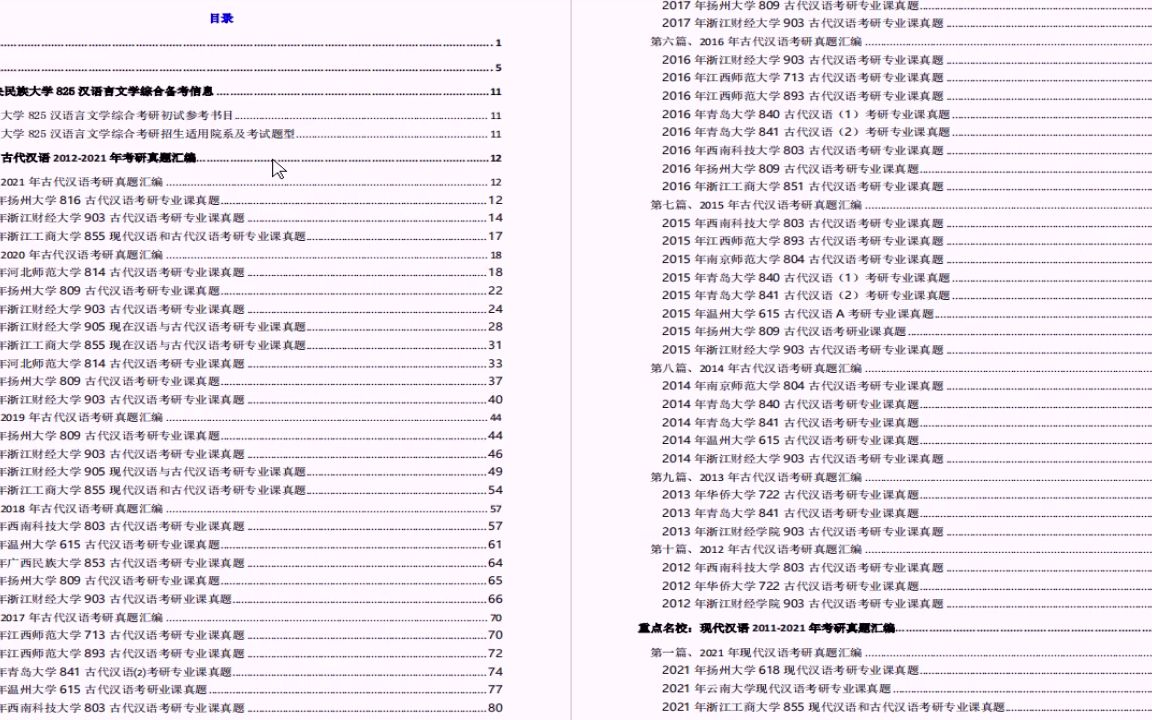 [图]电子书2023年中央民族大学825汉语言文学综合考研精品资料