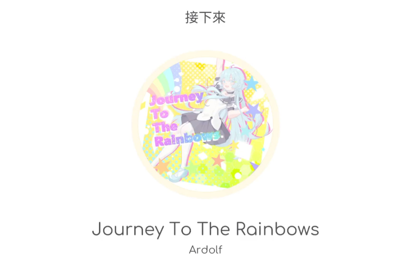 [图]【Rizline独占/AP】彩虹上的旅行 Journey To The Rainbows/彩虹之旅 IN12难度谱面预览