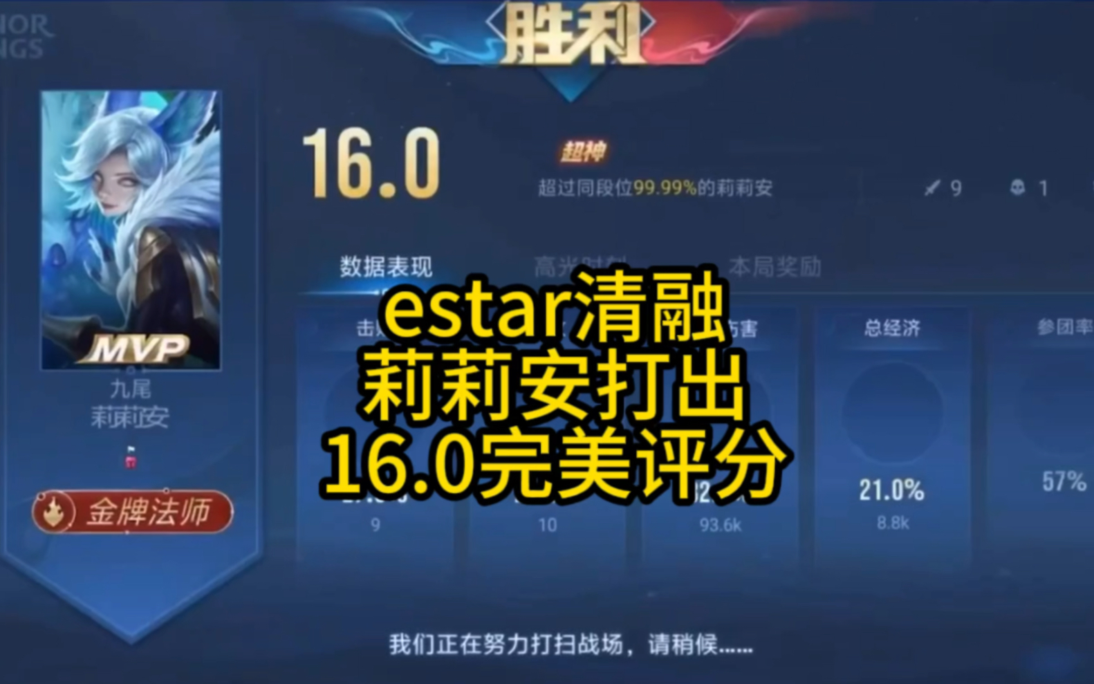 estar清融莉莉安打出16.0评分,到底是手法怪,卫冕冠军世冠可期
