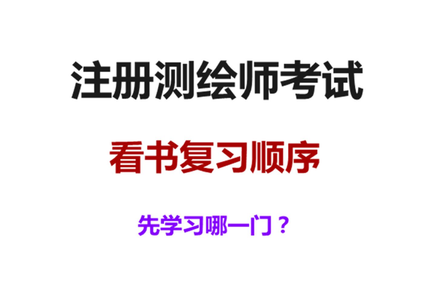 注册测绘师先看哪一门? 注册测绘师看书复习顺序?哔哩哔哩bilibili