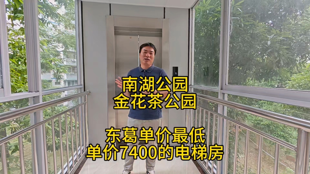 东葛单价最低的电梯房,南湖公园和金花茶公园环绕,读东葛路小学哔哩哔哩bilibili