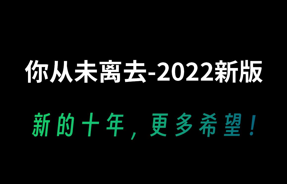 [图][口琴演奏]你从未离去-2022版 新的十年，更多希望！