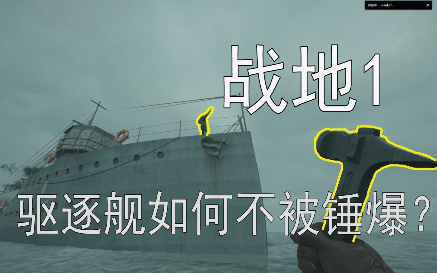 战地1驱逐舰特殊玩法如何快速爬上驱逐舰甲板