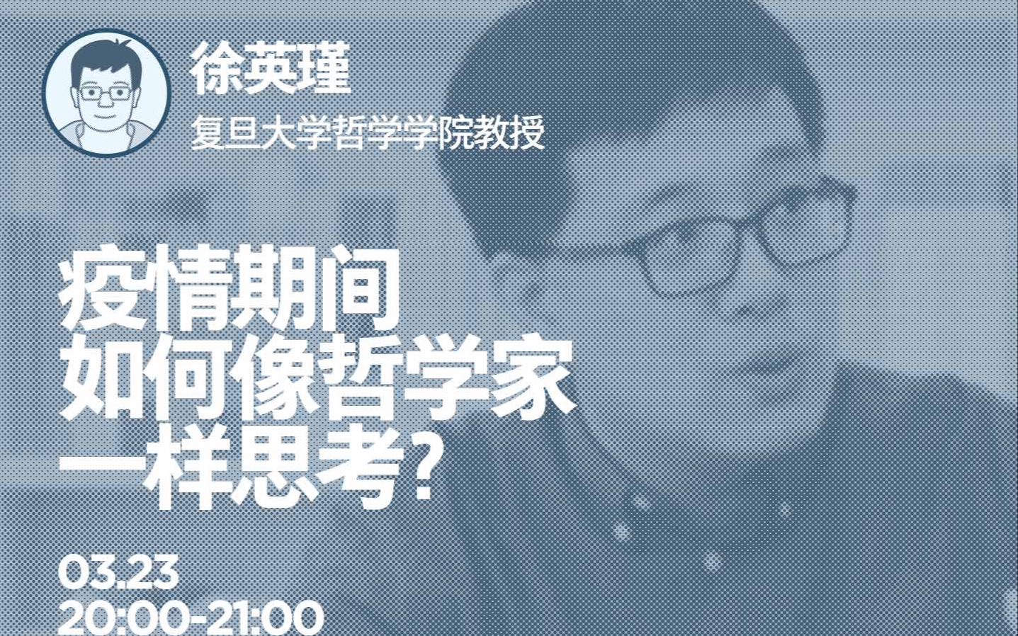 [图]疫情期间，如何像哲学家一样思考？【徐英瑾xB站宅现场专场回放】