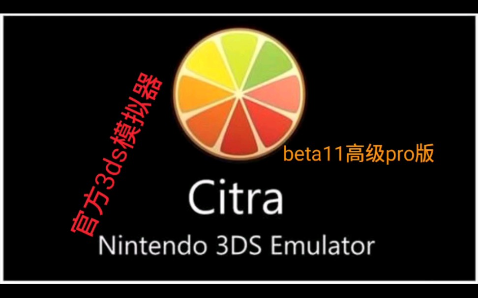 手机《官方citra模拟器beta11高级pro版》下载,3ds模拟器,安卓,手机游戏,精灵宝可梦,口袋妖怪,骁龙855,单机游戏,哔哩哔哩bilibili