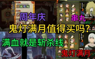 下载视频: 【新手必看】鬼灯满月值得购买吗？满血就是斩杀线!