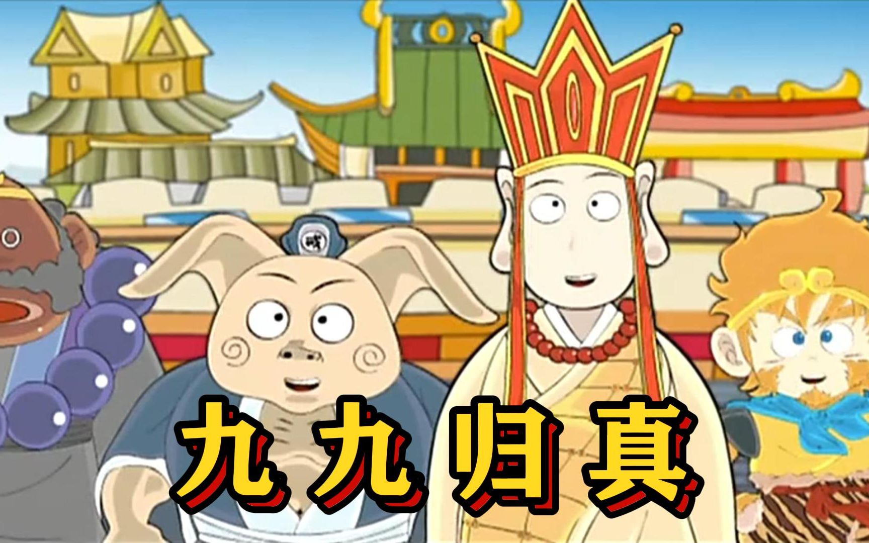 经典国漫夺宝幸运星第一季剧情解说大结局:功德圆满,九九归真
