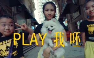 嘿！你这小孩儿！跳的怎么比大人还好｜少儿爵士《Play我呸》