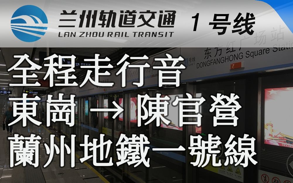 兰州地铁一号线全程走行音(东岗 至 陈官营)哔哩哔哩bilibili