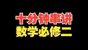一个视频串讲「数学必修二」知识结构