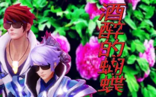 Download Video: 【王者荣耀MMD】酒醉的蝴蝶