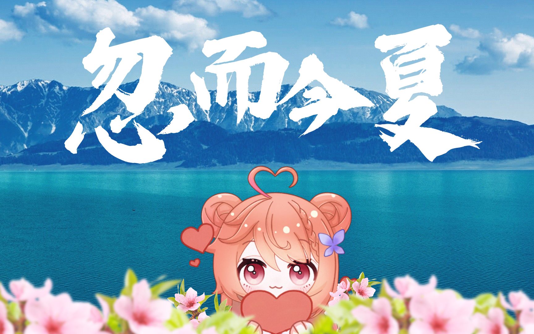 【121】忽而今夏~发过芽也未必能开花