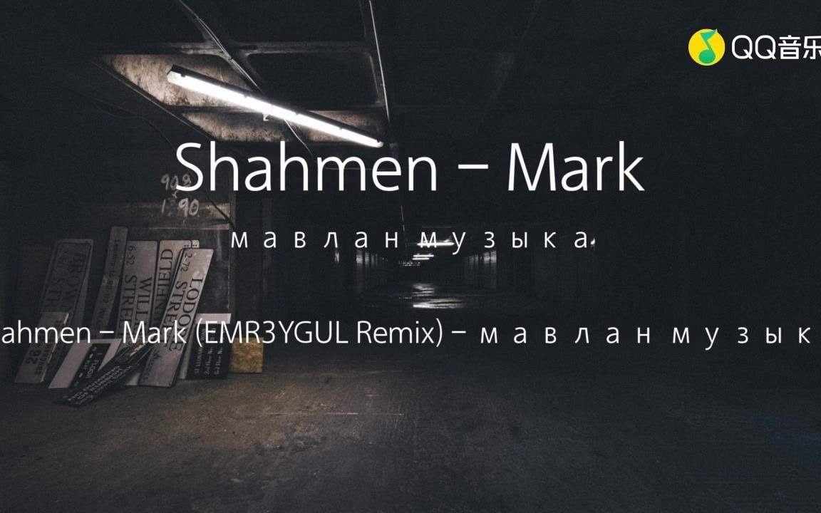 𐼐𐐲𐻐𐐽 𐼑ƒ𐷑‹𐺐𐣀ŠShahmen  Mark》哔哩哔哩bilibili