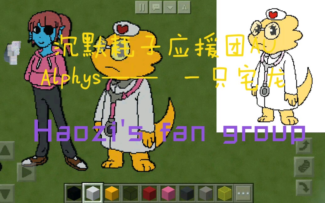 沉默耗子au【我的世界】(haozis fan group)alphys—— 一隻宅龍