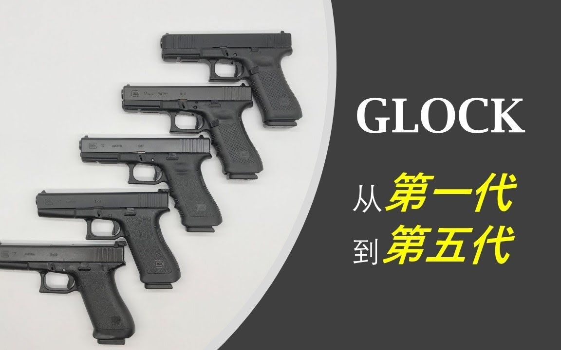 格洛克Glock第一代到第五代详细点评:换代的Glock一定更好吗?哔哩哔哩bilibili