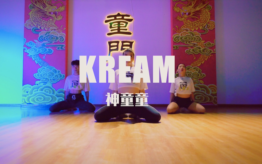 [图]【童门舞蹈站】神童童编舞Kream