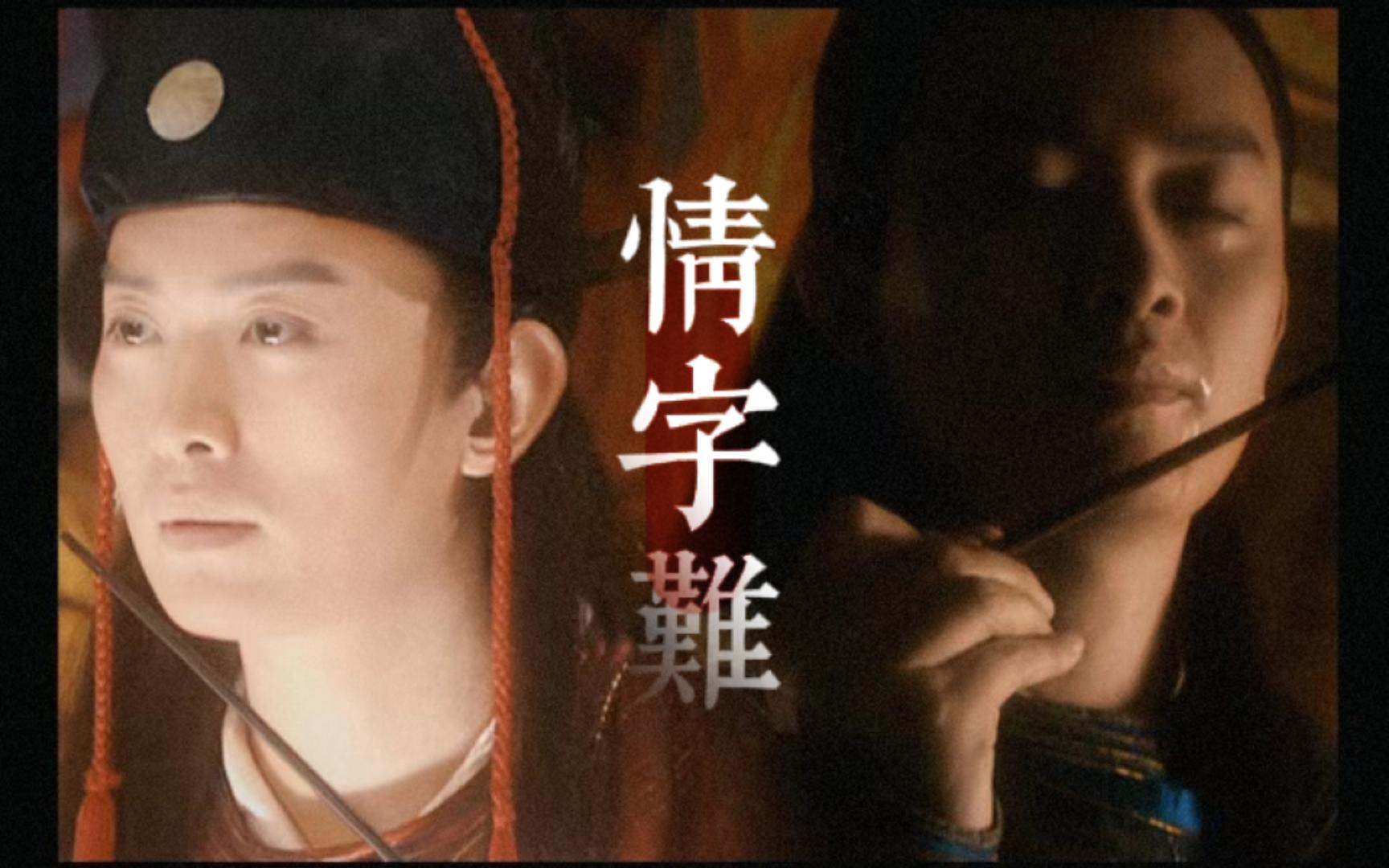 【情字难|方天佑】"宣纸上,是故事里的人