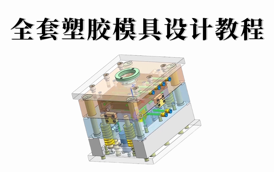 UG塑胶模具设计全套教程 不想再做模具设计学徒 就来看看吧!哔哩哔哩bilibili