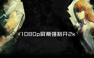 Скачать видео: 1080p屏幕强制开2k