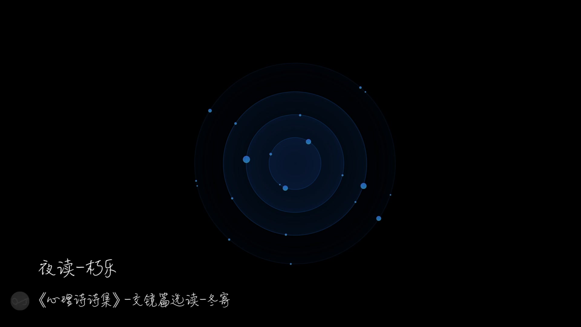 [图]【晚安江北】夜读·《心理诗诗集·交镜-冬寄：》片段选读