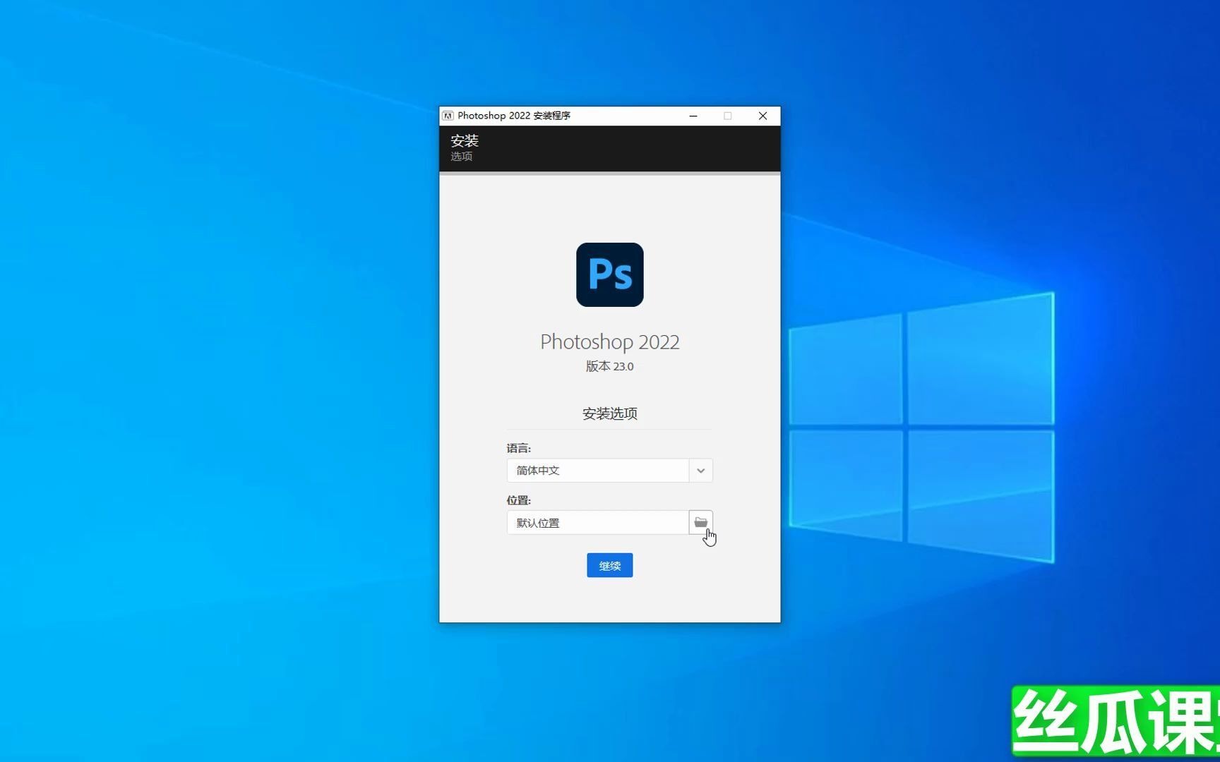 Photoshop 2022(Ps)简体中文永久版安装教程哔哩哔哩bilibili