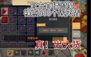 Télécharger la video: 真锋利V，附魔还是大粥有一套，测试服裸点500个毁灭盾测试概例公平 #奶块 #奶块手游 #奶块大白