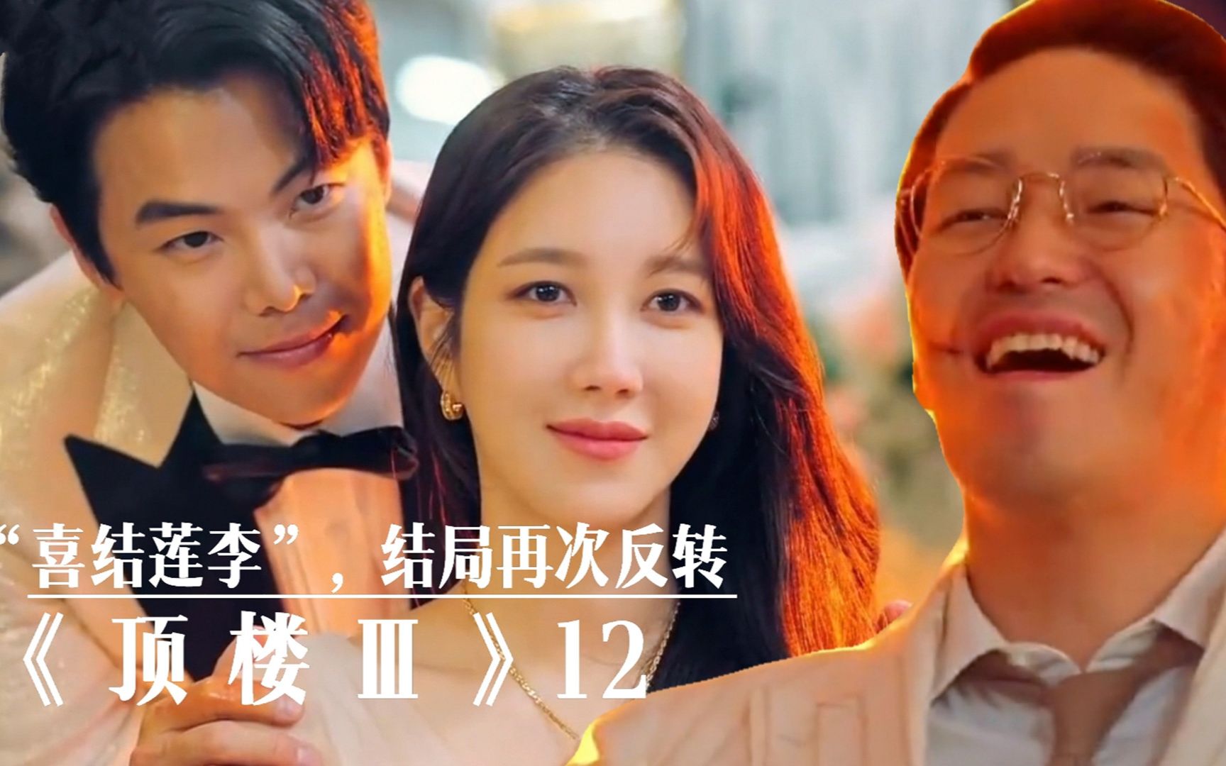 善良女主喜结良缘,财阀恶人卷土重来,结局再次反转《顶楼3》12_哔哩