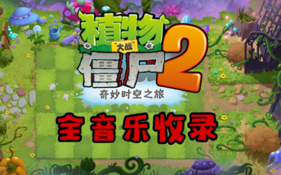 植物大战僵尸2全音乐收录(持续更新)哔哩哔哩bilibili