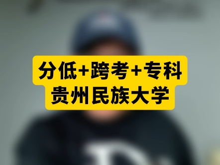 贵州民族大学是一本还是二本(贵州民族大学是一本还是二本分数线)