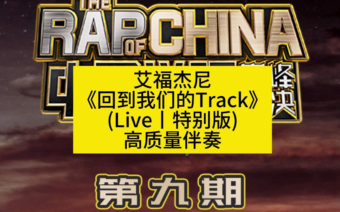 [图]艾福杰尼 《回到我们的Track》 (Live丨特别版) 高质量伴奏