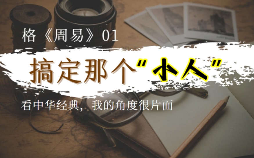 中华文化|为什么普通人学《易经》没用? #格周易01哔哩哔哩bilibili