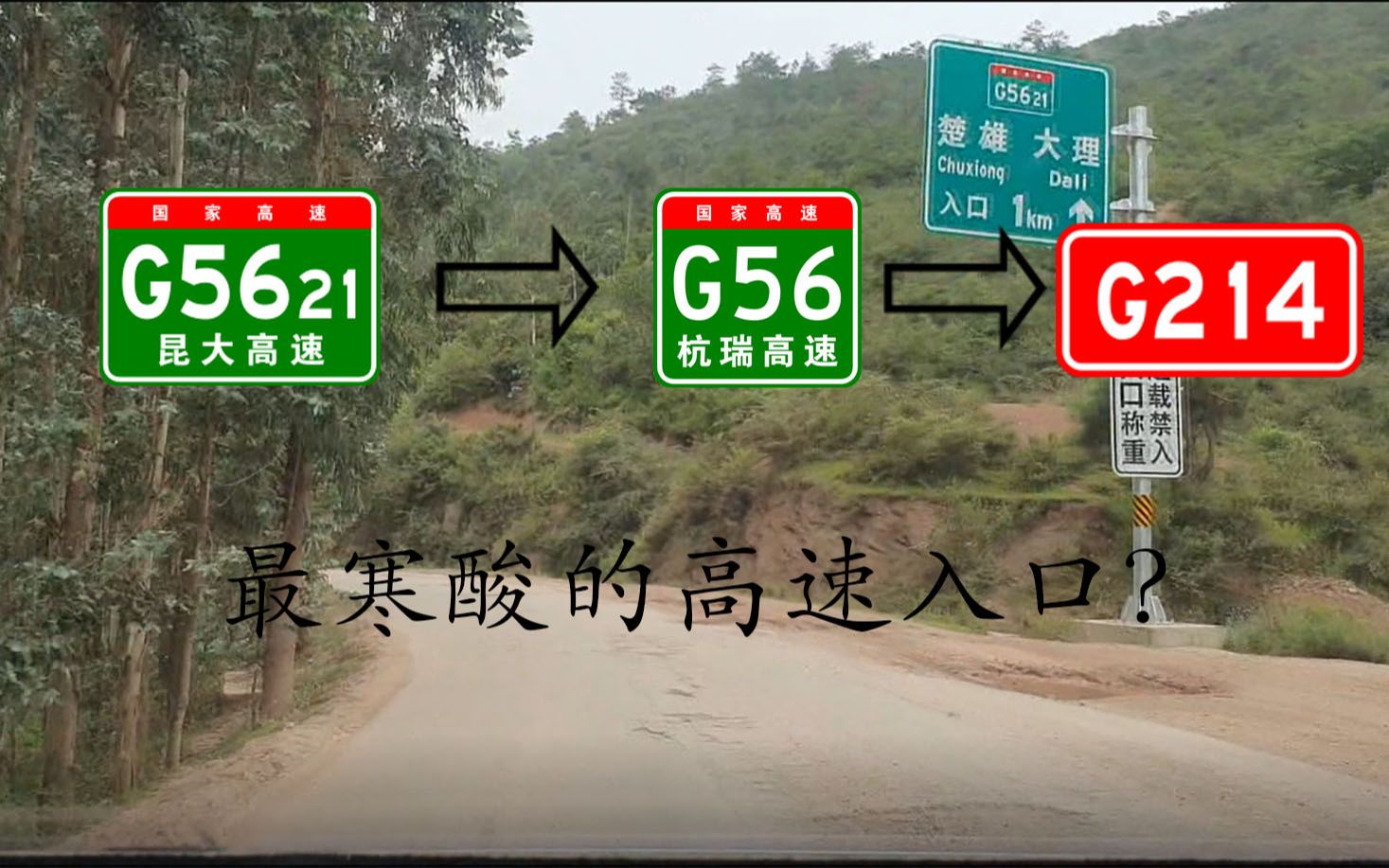 [图]【公路POV】这可能是云南省最寒酸最难走的高速入口了 一小时从小山村到大理古镇