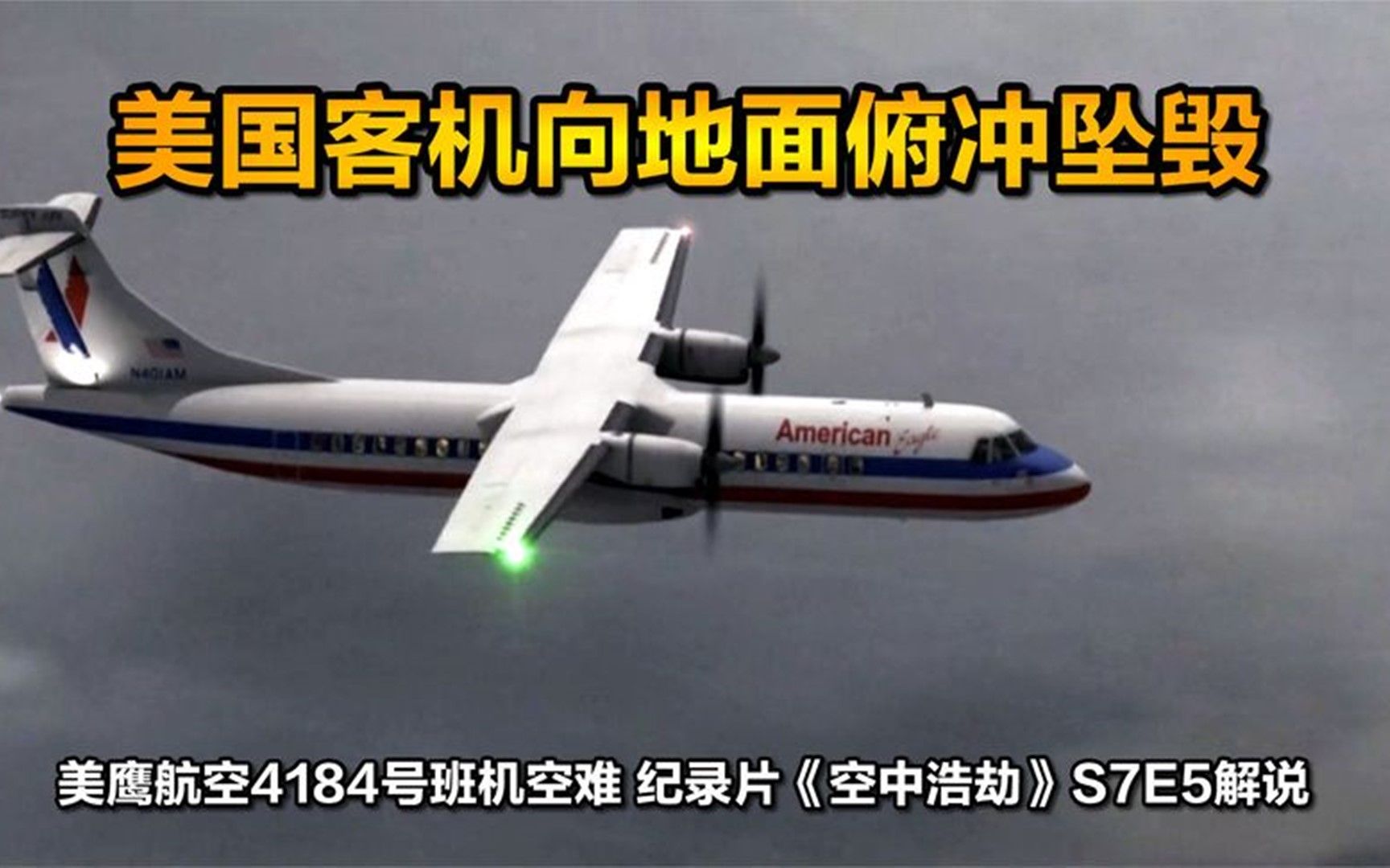 美鹰航空4184号班机图片