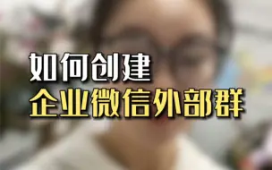 Télécharger la video: 手把手教会你创建企业微信外部群