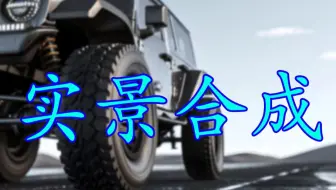 几步搞定3d实景合成！