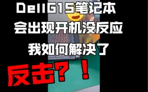 Download Video: 我的Dell笔记本电脑G15不能开机的解决方法