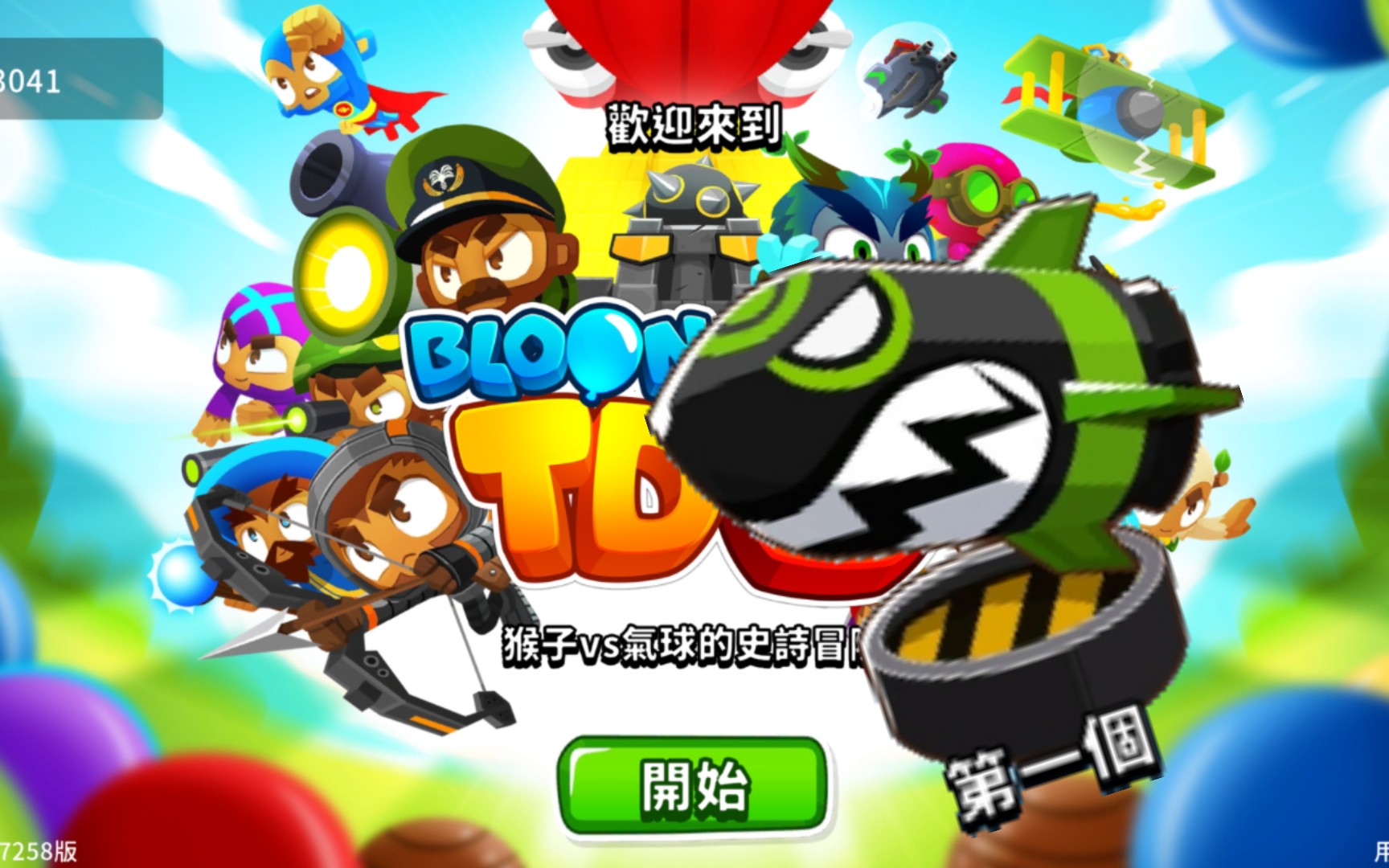 [图]BTD6猴子塔防高级挑戰11-16