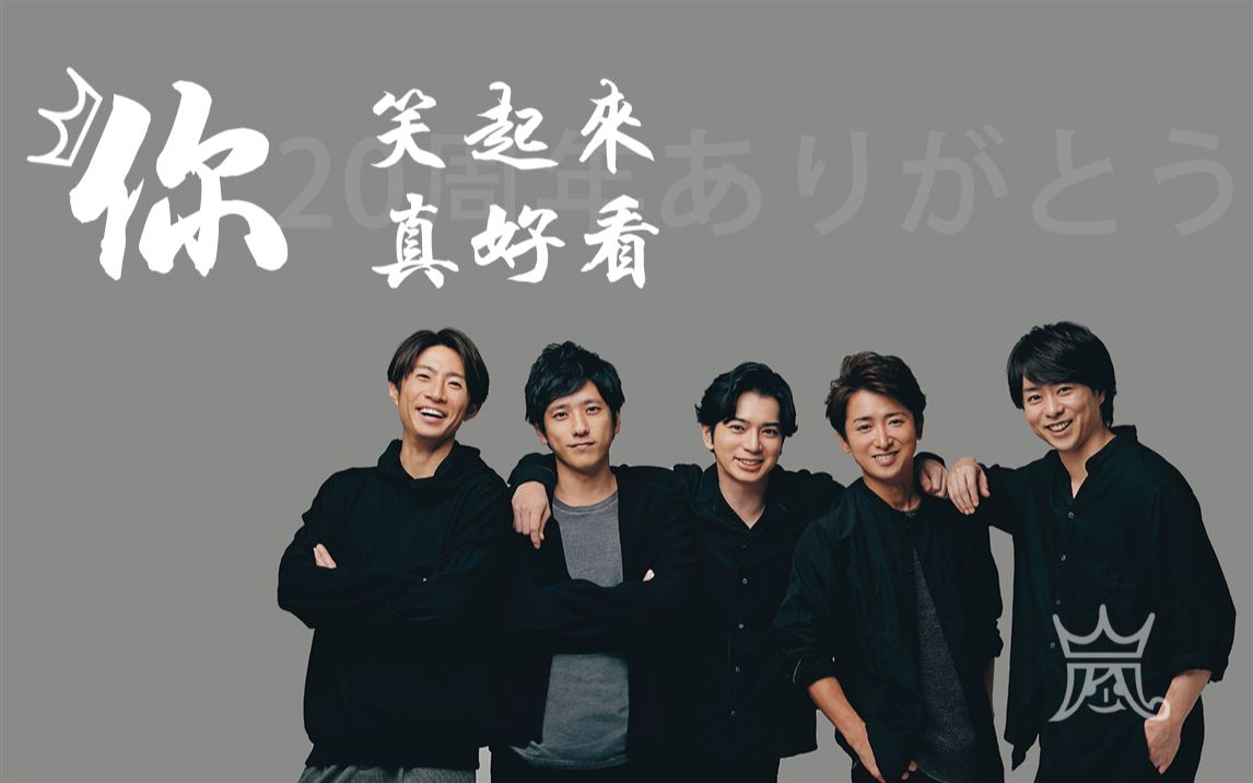 arashi你笑起来真好看20周年快乐