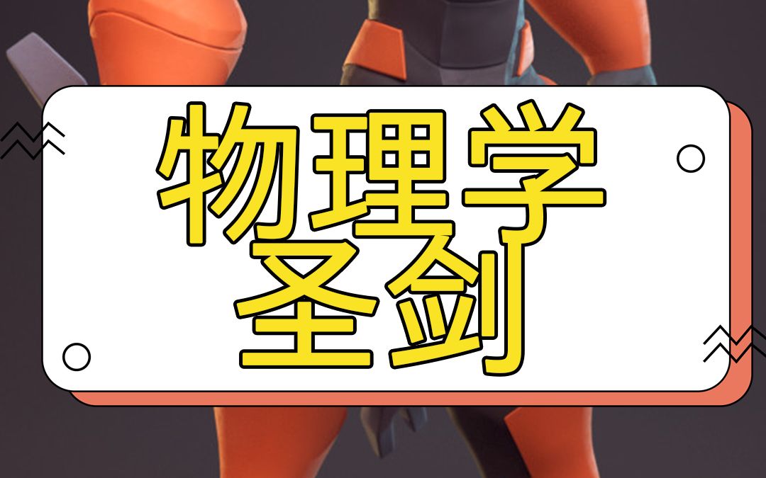 物理学圣剑 【梗脑湿】_哔哩哔哩_bilibili