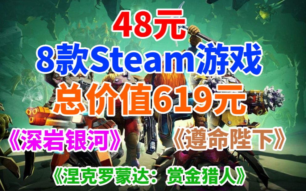 [图]48元入8款steam游戏！总价值619元包括《深岩银河》《遵命陛下》《涅克罗蒙达：赏金猎人》等