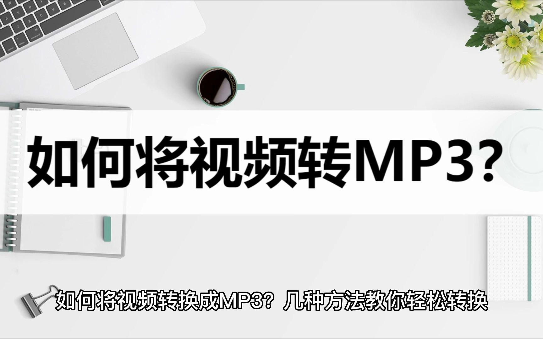 如何将视频转换成MP3?几种方法教你轻松转换哔哩哔哩bilibili