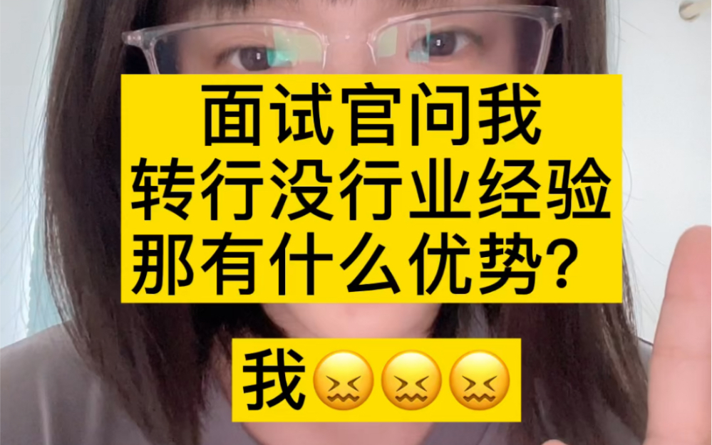 行业不景气想转行,没有经验到底应该怎么说?哔哩哔哩bilibili