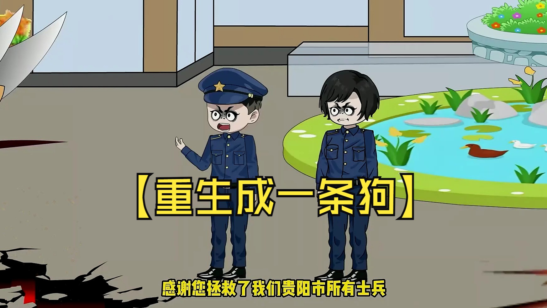 沙雕动漫【重生成一条狗】重生成一条狗,激活干饭净化器,能吃就无限