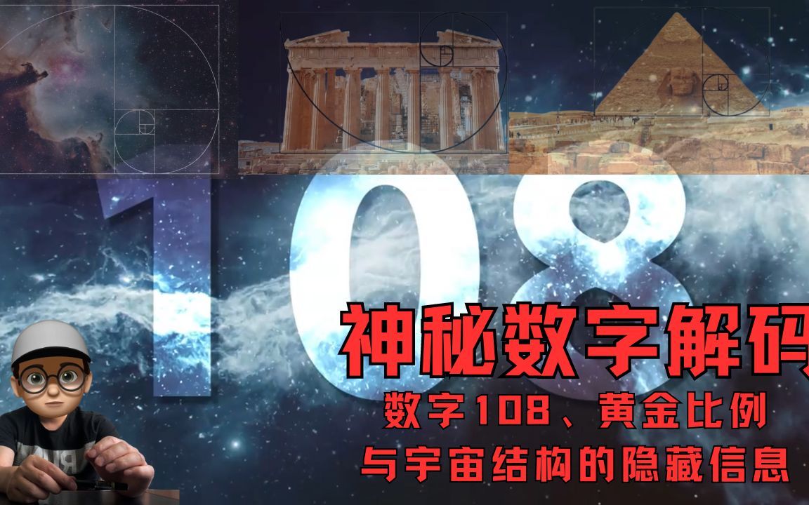 [图]神圣数字解码：数字108、黄金比例与宇宙结构的隐藏信息