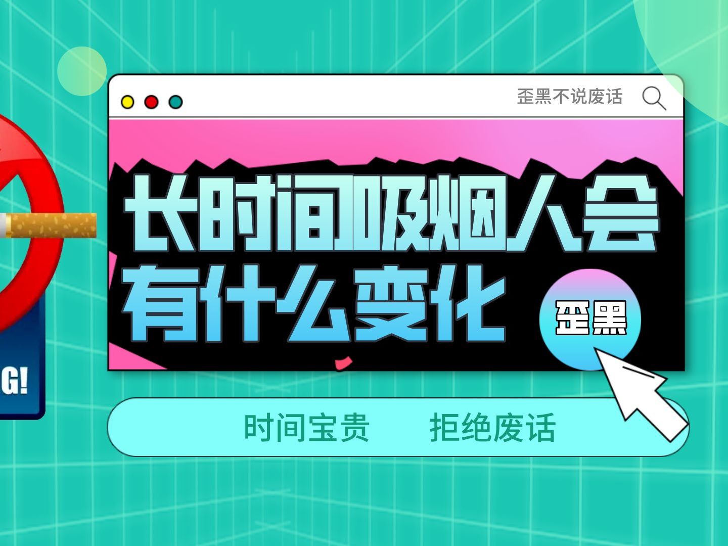 长时间吸烟的危害有多大?为了家人的健康也要看完哔哩哔哩bilibili