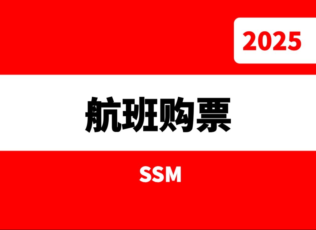 基于SSM微信小程序的航班查询和订票系统设计与实现源码哔哩哔哩bilibili