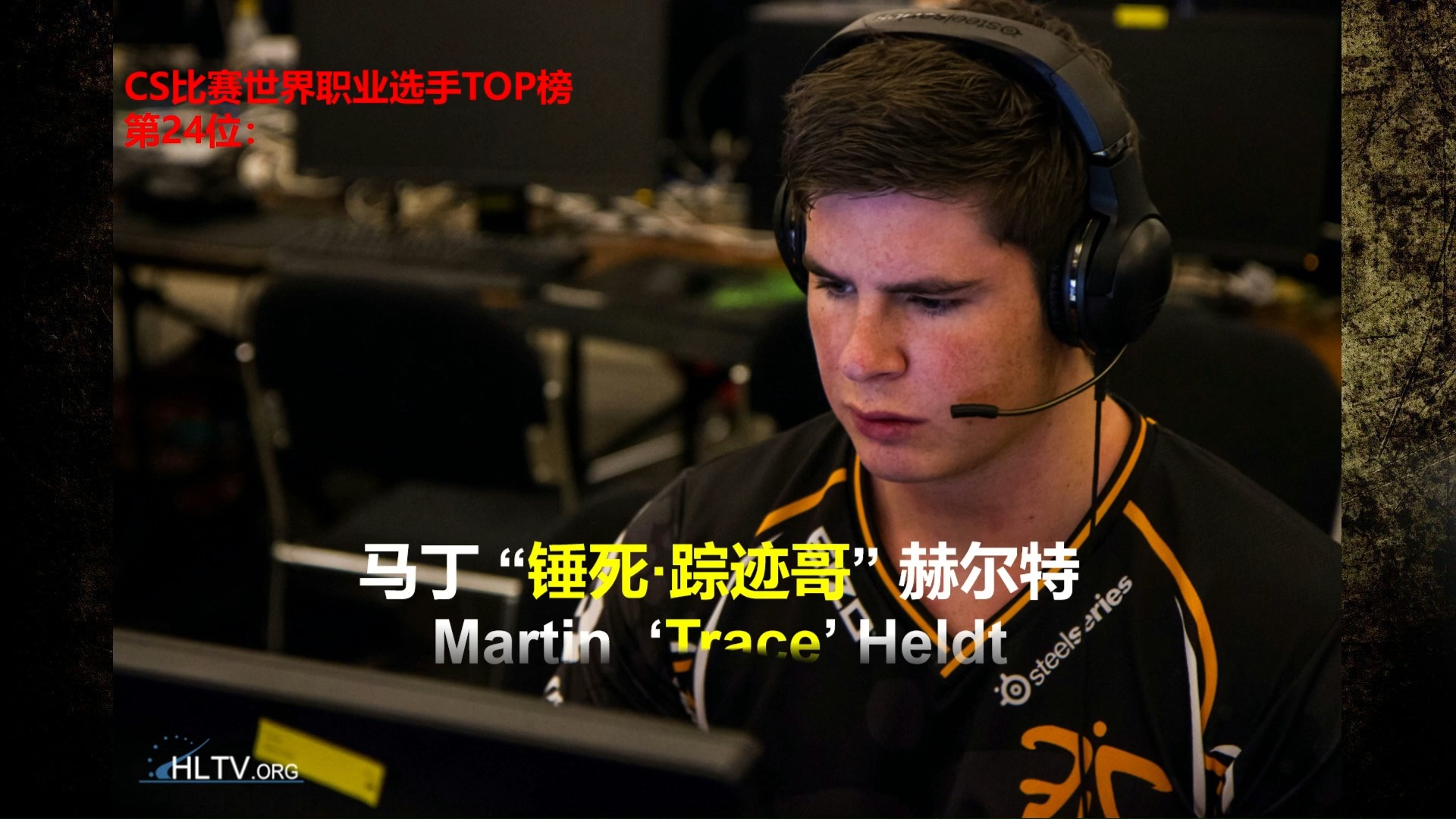 【cs世界电竞史职业选手排名榜top50】排名第24位-trace-精彩集锦