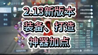 下载视频: 【逆水寒手游】2.13新版本装备、打造、神器加点攻略~全职业可参