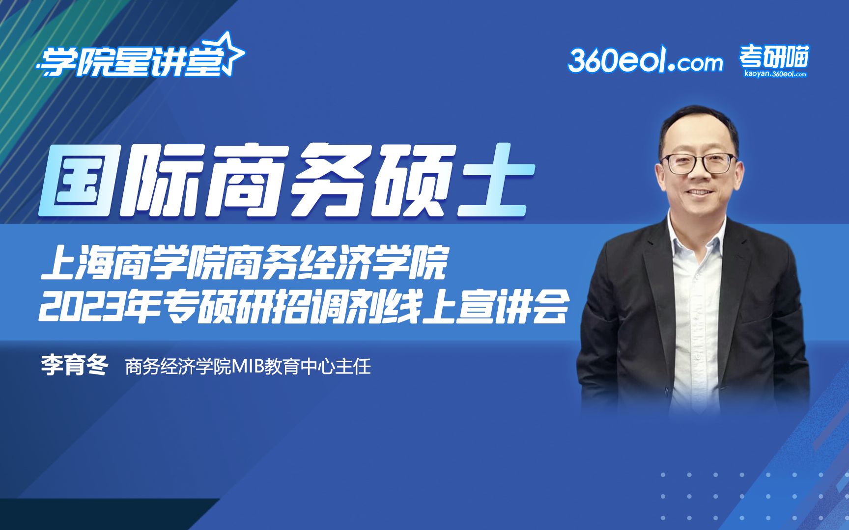 【360eol考研喵】上海商学院商务经济学院2023年专业硕士研究生招生调剂线上宣讲会—国际商务硕士哔哩哔哩bilibili